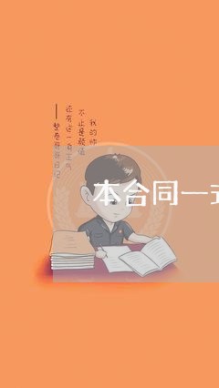 本合同一式三份怎么写/2023061835149