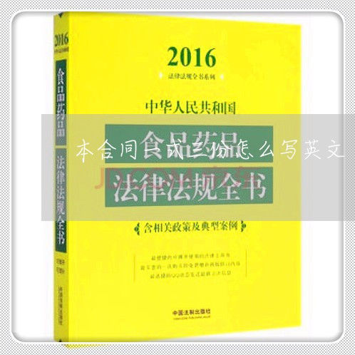 本合同一式三份怎么写英文/2023061650415 本合同一式三份怎么写英文/2023061650415