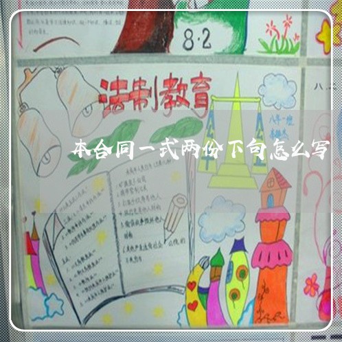 本合同一式两份下句怎么写/2023061660525