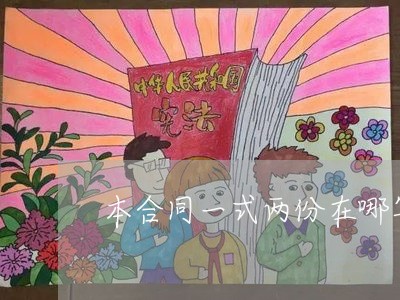 本合同一式两份在哪写/2023061662694 本合同一式两份在哪写/2023061662694