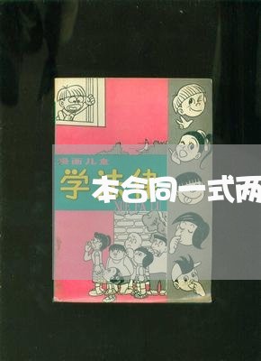 本合同一式两份怎么写/2023061603027
