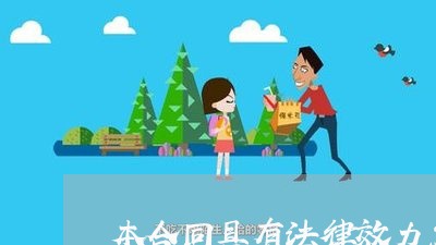 本合同具有法律效力怎么写证明/2023060561695 本合同具有法律效力怎么写证明/2023060561695