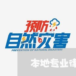 本地专业律师选择哪家比较好