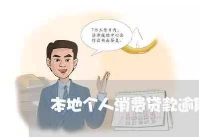 本地个人消费贷款逾期会怎么样 本地个人消费贷款逾期会怎么样