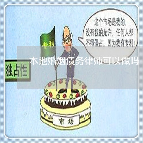 本地婚姻债务律师可以做吗/2023060996250