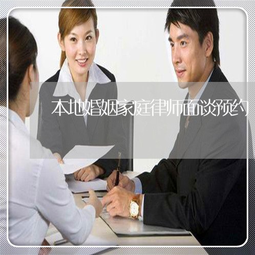 本地婚姻家庭律师面谈预约