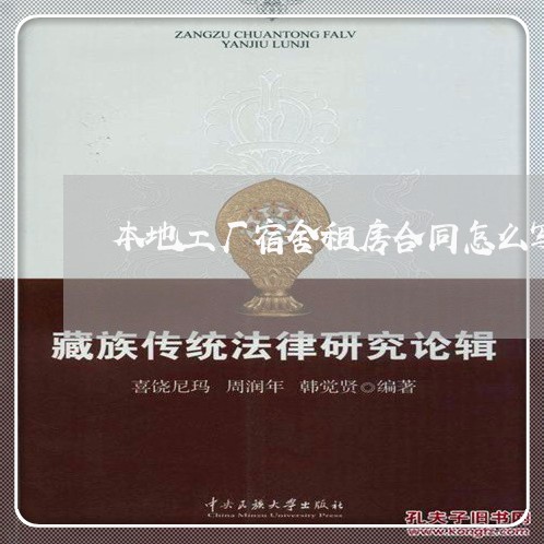本地工厂宿舍租房合同怎么写/2023022691507 本地工厂宿舍租房合同怎么写/2023022691507