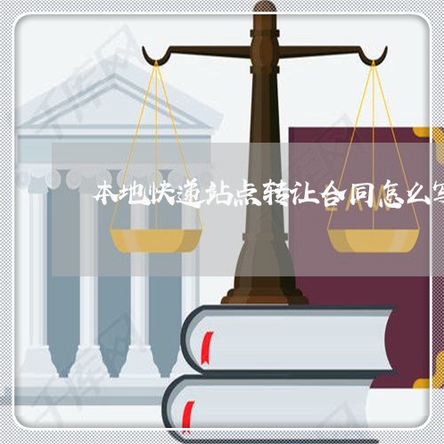 本地快递站点转让合同怎么写/2023022796946