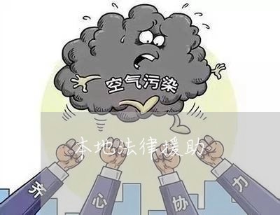 本地法律援助