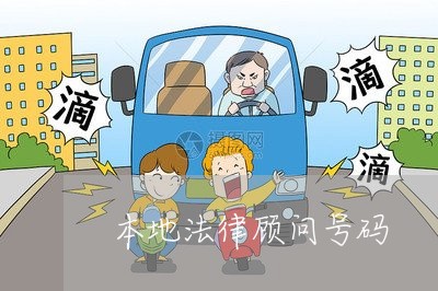 本地法律顾问号码 本地法律顾问号码