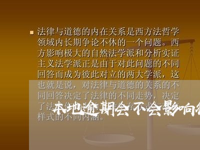 本地逾期会不会影响征信 本地逾期会不会影响征信