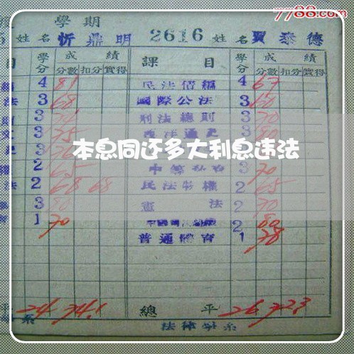 本息同还多大利息违法