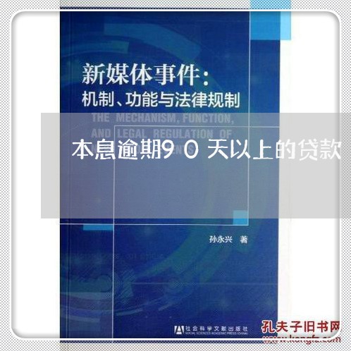 本息逾期90天以上的贷款