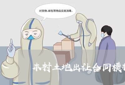 本村土地出让合同模板怎么写/2023041384736