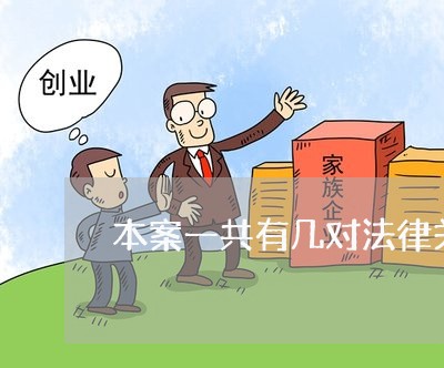 本案一共有几对法律关系