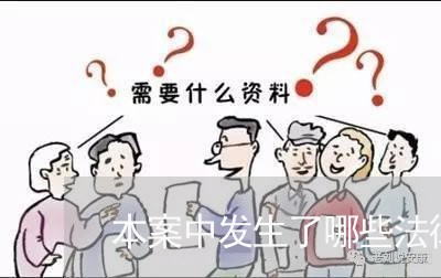 本案中发生了哪些法律关系 本案中发生了哪些法律关系