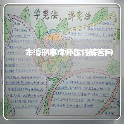 本溪刑事律师在线解答网