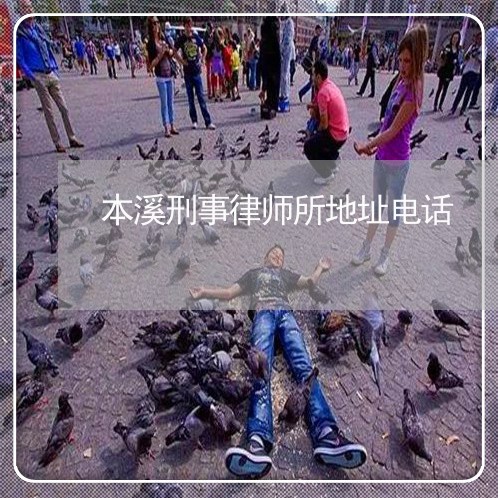 本溪刑事律师所地址电话