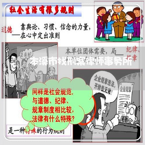本溪市找刑案律师事务所 本溪市找刑案律师事务所