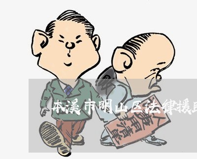本溪市明山区法律援助中心 本溪市明山区法律援助中心