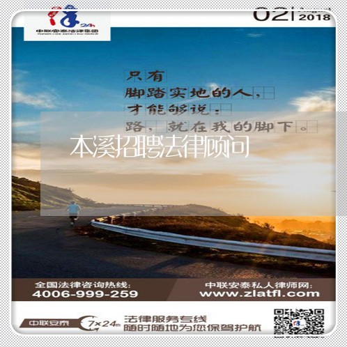 本溪招聘法律顾问/2023061794937 本溪招聘法律顾问/2023061794937
