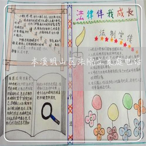 本溪明山区法院立案庭电话