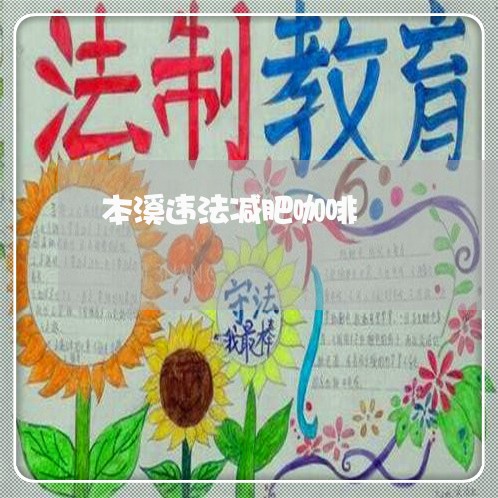 本溪违法减肥咖啡 本溪违法减肥咖啡