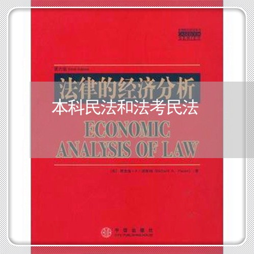 本科民法和法考民法