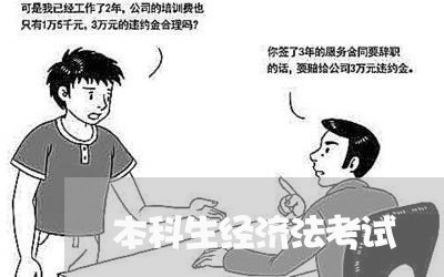 本科生经济法考试 本科生经济法考试