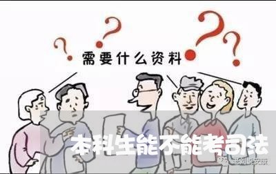 本科生能不能考司法 本科生能不能考司法