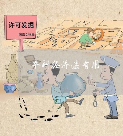 本科经济法有用 本科经济法有用