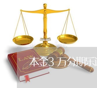 本金3万分期乐逾期/2023020615250