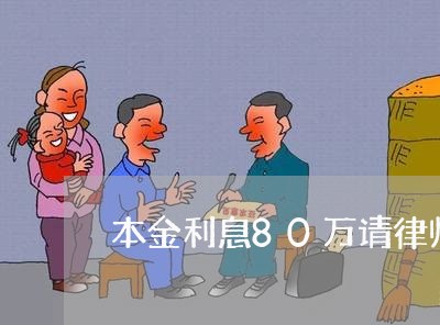 本金利息80万请律师费多少钱 本金利息80万请律师费多少钱