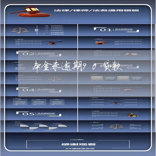 本金未逾期90贷款