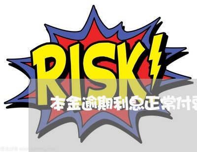 本金逾期利息正常付要违约金