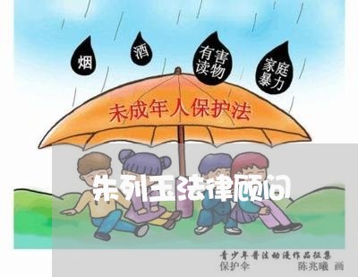 朱列玉法律顾问/2023061765157