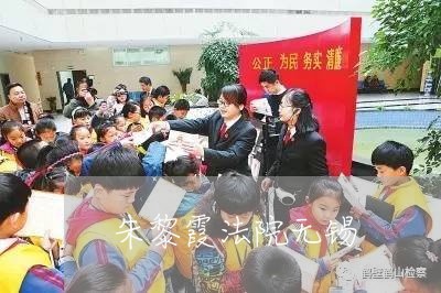 朱黎霞法院无锡 朱黎霞法院无锡