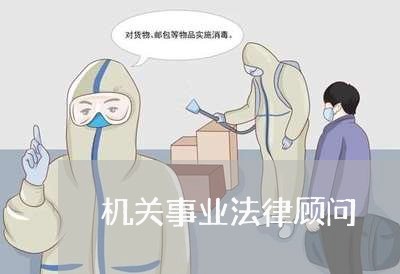 机关事业法律顾问 机关事业法律顾问
