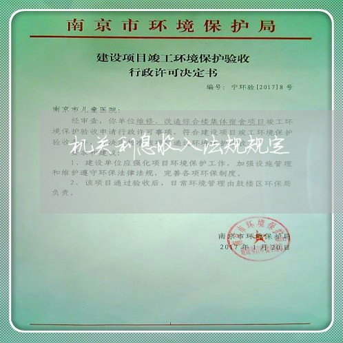 机关利息收入法规规定