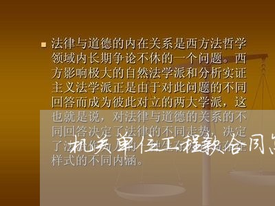 机关单位工程款合同怎么写/2023060329360