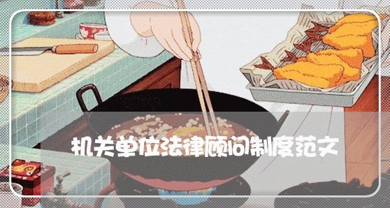 机关单位法律顾问制度范文