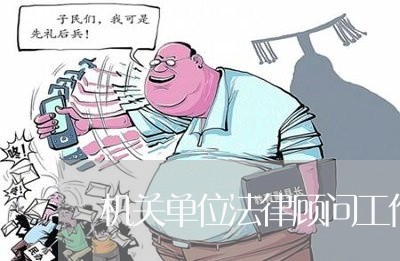 机关单位法律顾问工作职责 机关单位法律顾问工作职责
