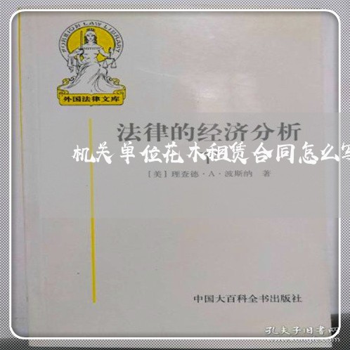 机关单位花木租赁合同怎么写/2023011619471 机关单位花木租赁合同怎么写/2023011619471