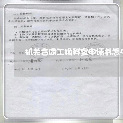 机关合同工换科室申请书怎么写/2023061604147 机关合同工换科室申请书怎么写/2023061604147