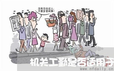 机关工勤是否适用于劳动法 机关工勤是否适用于劳动法