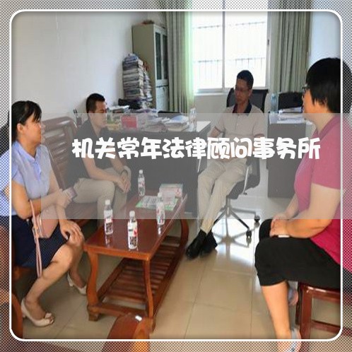 机关常年法律顾问事务所 机关常年法律顾问事务所