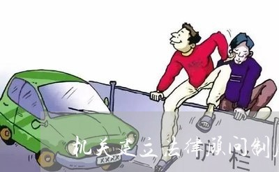 机关建立法律顾问制度
