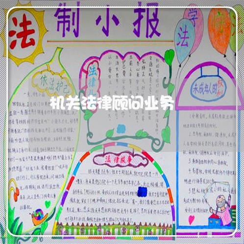 机关法律顾问业务 机关法律顾问业务