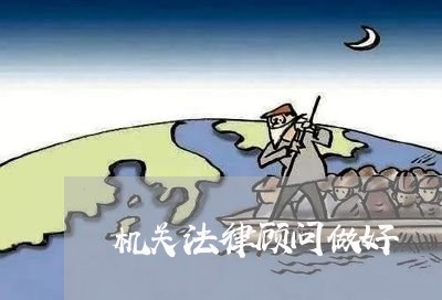 机关法律顾问做好 机关法律顾问做好