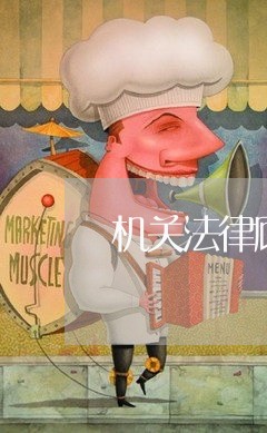 机关法律顾问如何奋斗/2023061872682